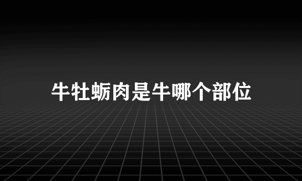 牛牡蛎肉是牛哪个部位