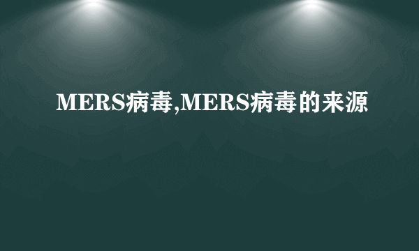 MERS病毒,MERS病毒的来源