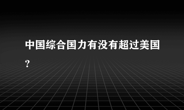 中国综合国力有没有超过美国？