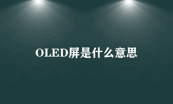 OLED屏是什么意思