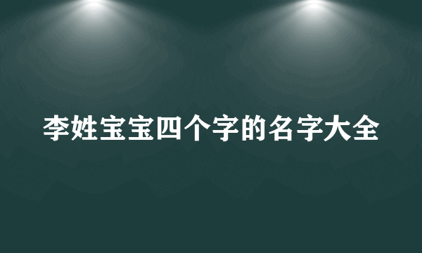 李姓宝宝四个字的名字大全