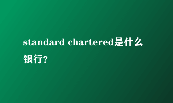 standard chartered是什么银行？