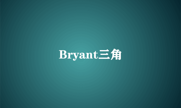 Bryant三角