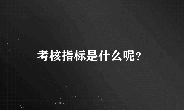 考核指标是什么呢？