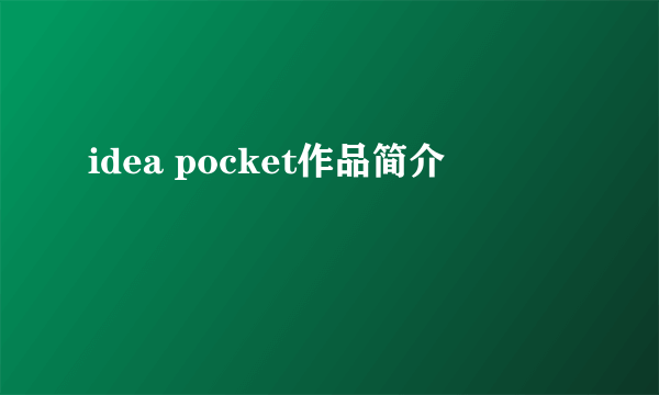 idea pocket作品简介