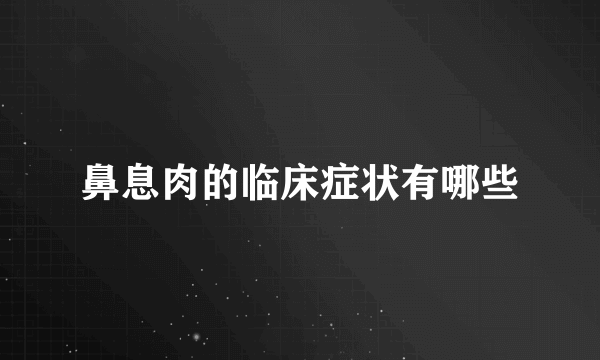 鼻息肉的临床症状有哪些