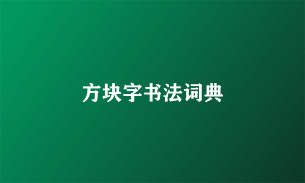 方块字书法词典