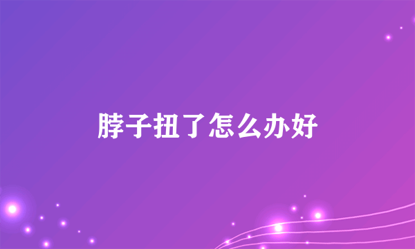 脖子扭了怎么办好