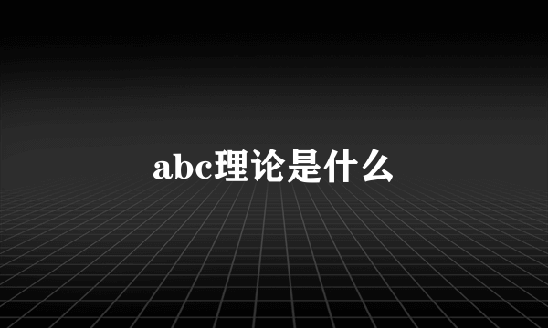 abc理论是什么