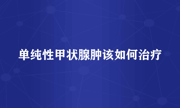 单纯性甲状腺肿该如何治疗