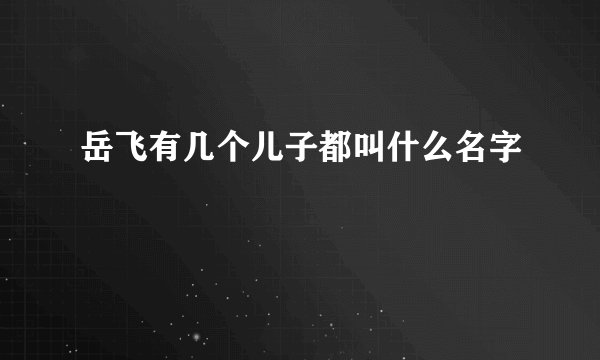 岳飞有几个儿子都叫什么名字