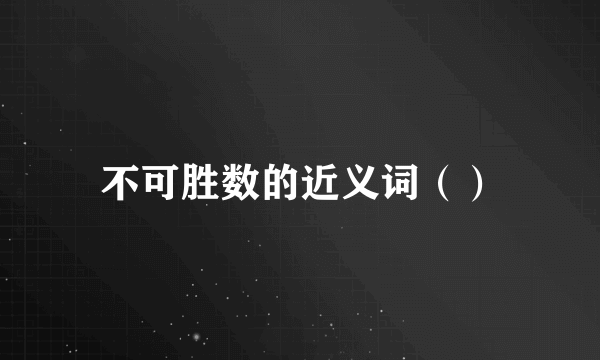 不可胜数的近义词（）