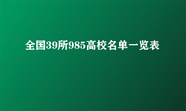 全国39所985高校名单一览表