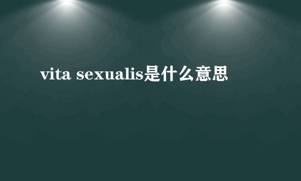 vita sexualis是什么意思