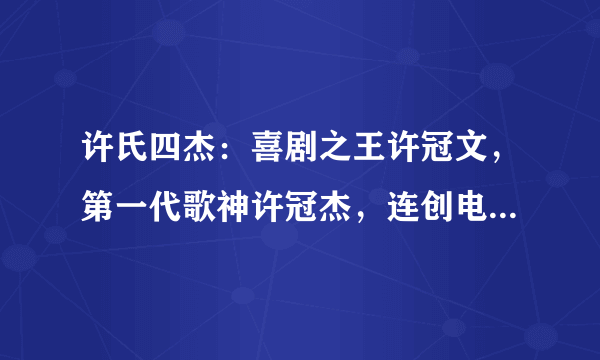 许氏四杰：喜剧之王许冠文，第一代歌神许冠杰，连创电影票房神话