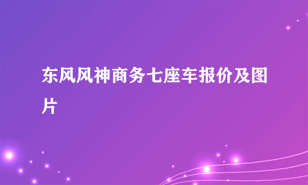 东风风神商务七座车报价及图片