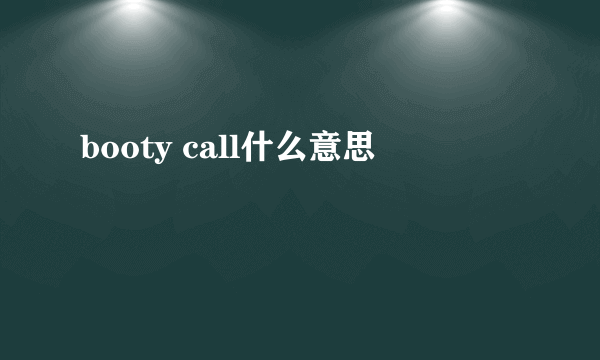 booty call什么意思