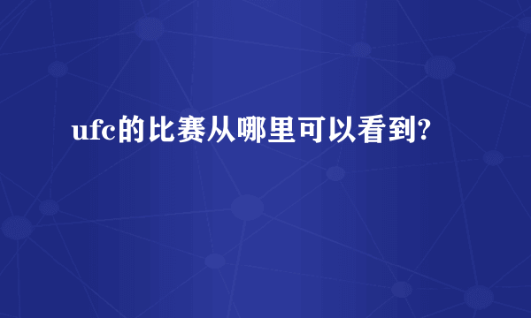 ufc的比赛从哪里可以看到?