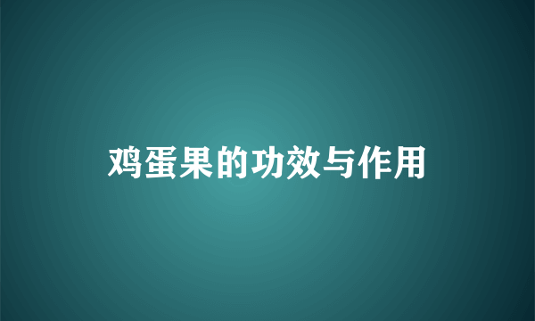 鸡蛋果的功效与作用