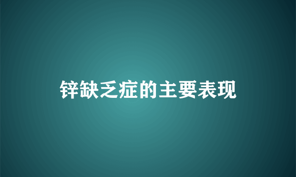 锌缺乏症的主要表现