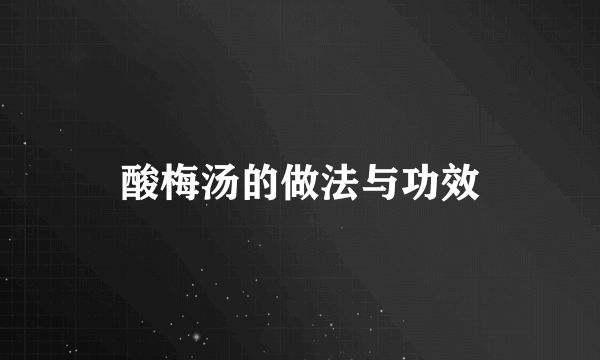 酸梅汤的做法与功效