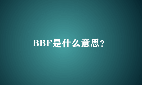 BBF是什么意思？