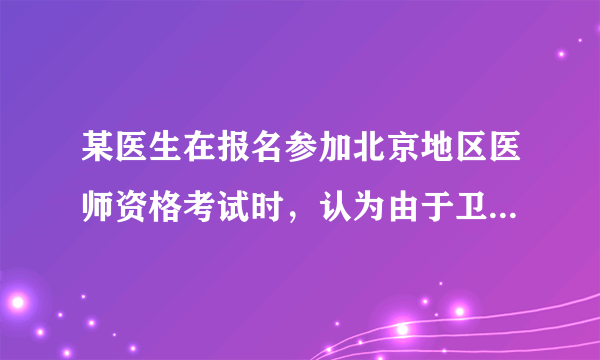 某医生在报名参加北京地区医师资格考试时，认为由于卫生部人才交流服务中心封网过早导致其错过报名贻误了考试，遂向卫生部申请行政复议，却被驳回。为此，该医生将卫生部告上了法庭。这位医生行使的是公民的（　　）A.政治自由B.批评权和建议权C.质询权D.监督权