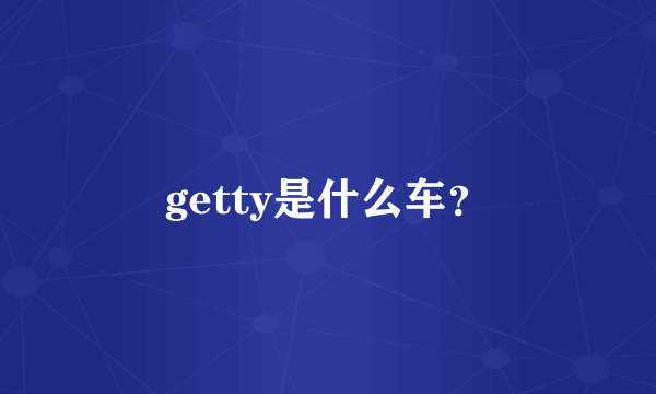 getty是什么车？