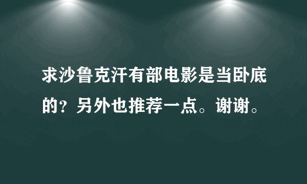 求沙鲁克汗有部电影是当卧底的？另外也推荐一点。谢谢。