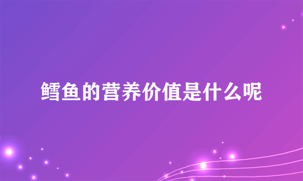 鳕鱼的营养价值是什么呢