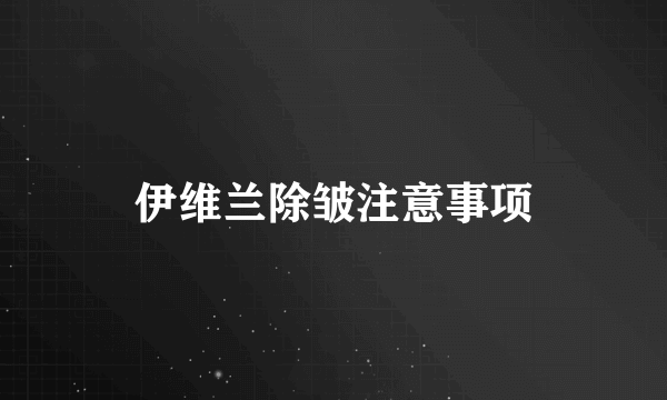 伊维兰除皱注意事项