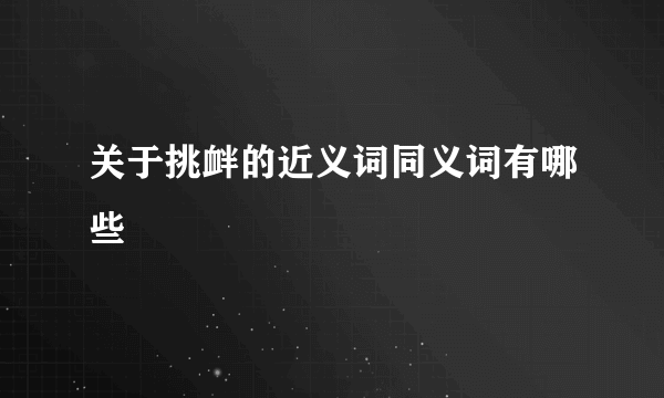 关于挑衅的近义词同义词有哪些