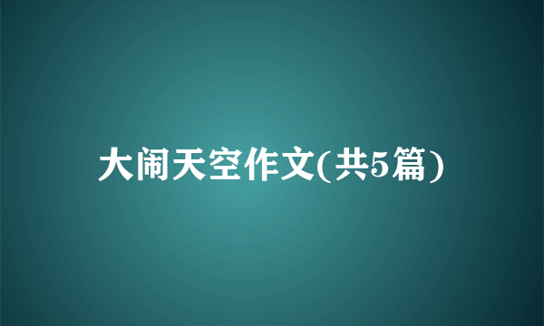 大闹天空作文(共5篇)