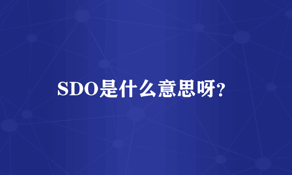 SDO是什么意思呀？