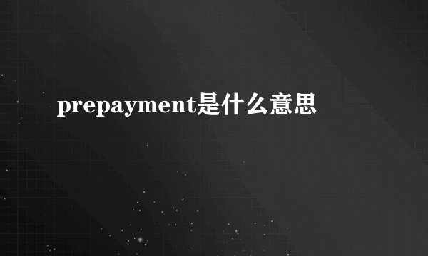 prepayment是什么意思