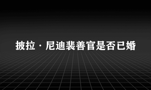 披拉·尼迪裴善官是否已婚