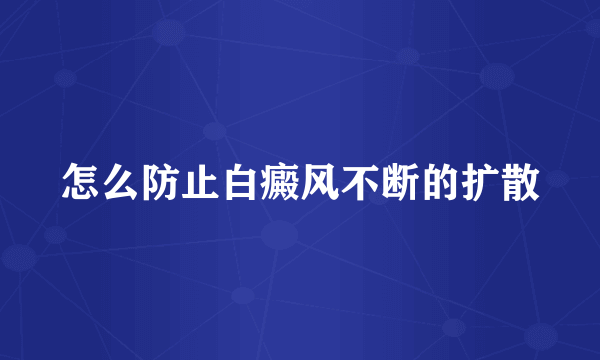 怎么防止白癜风不断的扩散