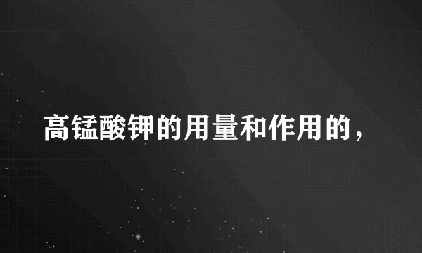 高锰酸钾的用量和作用的，