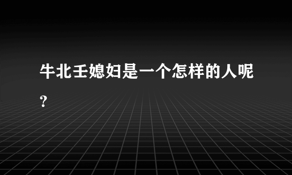 牛北壬媳妇是一个怎样的人呢？