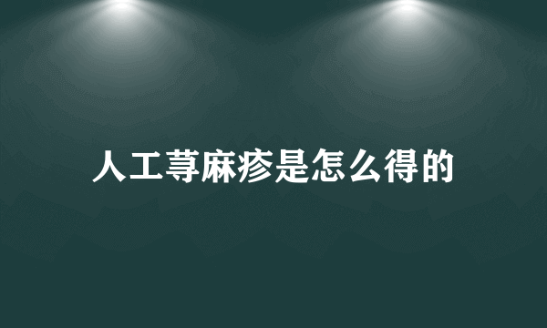 人工荨麻疹是怎么得的