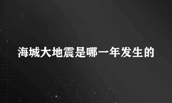 海城大地震是哪一年发生的