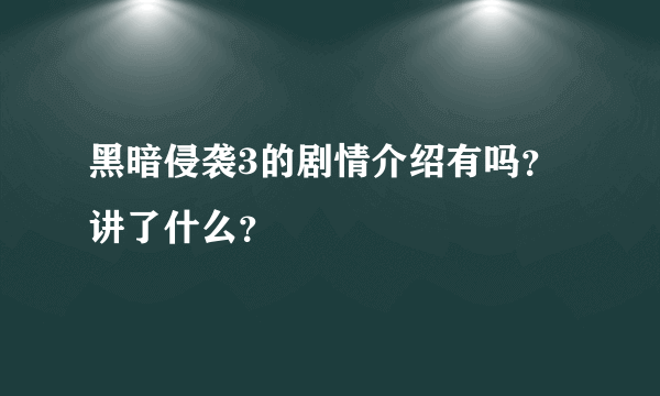 黑暗侵袭3的剧情介绍有吗？讲了什么？