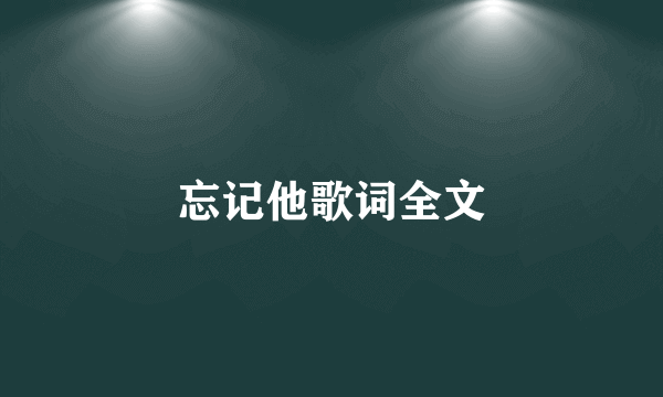 忘记他歌词全文