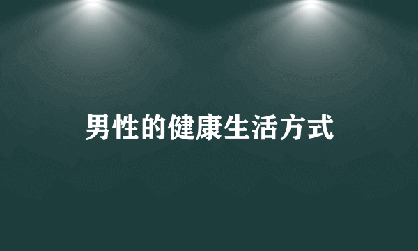 男性的健康生活方式