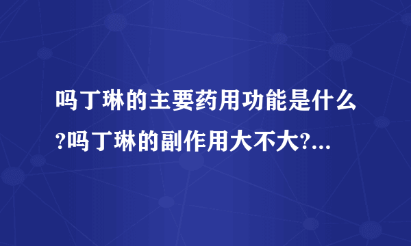 吗丁琳的主要药用功能是什么?吗丁琳的副作用大不大?有没有消炎作用?