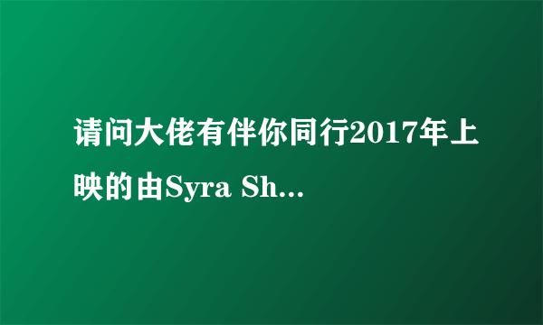 请问大佬有伴你同行2017年上映的由Syra Shehroz主演的百度网盘资源吗