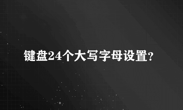 键盘24个大写字母设置？