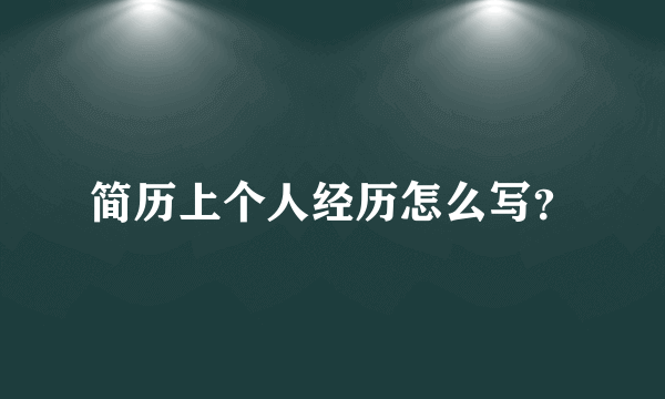 简历上个人经历怎么写？