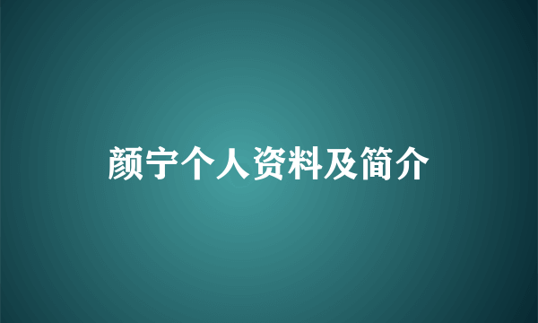 颜宁个人资料及简介