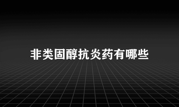 非类固醇抗炎药有哪些